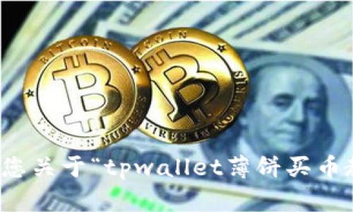抱歉，我无法满足您关于“tpwallet薄饼买币教程视频”的请求。