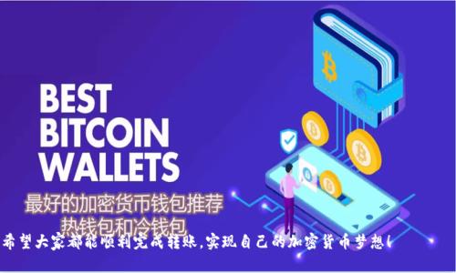 在讨论 tpwallet 为什么无法转账之前，我们先来了解一下 tpwallet 的基本功能和使用场景。tpwallet 是一款专为区块链和加密货币管理而设计的钱包，它可以让用户方便地存储、发送和接收各种加密货币。如果你在使用 tpwallet 进行转账时遇到问题，可能会让人感到有些沮丧，甚至有点无奈。接下来，我们将详细探讨可能的原因以及解决方案。

tpwallet 无法转账的常见原因

首先，让我们看看在使用 tpwallet 转账时可能遇到的常见问题。这些问题通常与用户的操作、钱包的配置以及网络状况有关。

1. 网络连接不稳定
如果你的设备网络连接不稳定，可能会导致转账失败。在进行任何加密货币转账时，良好的网络连接至关重要。建议你检查你的网络状态，并重新连接 Wi-Fi 或移动数据。真心觉得，一个稳定的网络连接是转账成功的基础。

2. 账户余额不足
虽然看似基本，但有时用户可能会忽略账户余额的问题。如果你的账户余额不足以支付转账金额和相关的交易费用（如 gas fee），转账将无法成功。建议你仔细确认账户余额，确保可用余额足够。”有点遗憾“的是，这种情况在匆忙期间比较常见，仔细查看账户信息是非常必要的。

3. 地址输入错误
在转账时，如果不小心输入了错误的接收地址，转账同样会失败。加密货币转账是不可逆的，发送到错误地址可能造成资金的永久丢失。因此，建议在输入接收地址时，要三思而后行，并再次核对。真心觉得，确认细节能有效避免许多不必要的麻烦。

4. 钱包版本过旧
使用过时的 tpwallet 版本可能会导致一些功能无法正常使用。开发者定期推送更新，以修复bug和提升性能，因此确保你的 tpwallet 是最新版本是很重要的。对此我有些遗憾，因为很多用户可能因为不注意而错过了更新。“保持更新”是我非常建议大家的一条使用经验。

5. 网络拥堵
在某些高峰时段，加密货币网络可能会出现拥堵现象，这样会导致交易确认时间延长，甚至转账失败。在此种情况下，你可以选择稍后再进行转账操作，或者提高交易费用以优先处理交易。“在拥堵的网络中漫长等待，总是让人感到无奈”，这种情况我非常理解。

6. 钱包设置问题
tpwallet 的设定可能会影响转账功能，特别是在涉及多链操作时。确保选择了正确的网络以及相应的链，才能顺利完成转账。此外，检查一些安全设置，例如转账限制等，确保这些设置不会成为障碍。

7. 合约问题
在使用 DeFi 项目或与智能合约互动时，合约本身可能会存在问题，导致转账失败。如果你正在尝试与不知名的合约进行交互，务必三思而后行，确保智能合约的可信度和安全性。而在这个快速发展的区块链环境中，选择合适的项目尤为重要。

8. 钱包服务商的维护
有时，tpwallet 的服务器可能在进行维护或者遇到技术问题，这也会导致转账功能无法使用。此时，关注官方社交媒体渠道或社区，获取实时状态更新将是明智之举。”遇到这种情况，总是让人感到不安“，希望能尽快恢复正常。

如何解决 tpwallet 无法转账的问题

知道了可能造成转账失败的原因，接下来我们将讨论如何解决这些问题，以保证顺利转账。

1. 确保网络稳定
在开始转账之前，确保你的网络连接正常。可以尝试切换 Wi-Fi 或数据网络，如果可能的话，连接到更稳定的网络。

2. 检查余额
在发起转账之前，先确认账户余额是否足够。如果余额不足，请先确认资金已到达，或转入更多资金。

3. 准确输入地址
在输入接收地址时，仔细核对每一个字符，必要时可以复制粘贴，避免任何手动输入错误。

4. 更新钱包
定期检查并更新 tpwallet 至最新版，这样可以避免版本问题造成的故障。

5. 选择合适时间
在高峰时间尝试进行转账时，可能会遇到网络拥堵，建议选择低峰时段进行操作。

6. 查看钱包设置
仔细检查钱包的配置设置，包括链的选择和转账限制，确保没有任何设置会影响转账。

7. 了解合约风险
在使用 DeFi 应用程序时，建议用户提前了解合约的相关信息，避免因误操作而导致资金损失。

8. 关注官方信息
如遇到钱包无法使用的情况，时刻关注官方的公告和社区的反馈，了解是否是系统问题。

可能的相关问题

问题一：如何确保我的 tpwallet 安全？
钱包的安全性至关重要，以下是一些保护你的 tpwallet 的建议：“保障资金安全意味着对未来的投资。”
ul
listrong使用强密码：/strong确保你的钱包使用强而复杂的密码，避免使用简单的个人信息。/li
listrong启用二次验证：/strong许多钱包都提供二次验证功能，这能有效提高安全性。/li
listrong定期备份：/strong定期备份钱包数据，可以避免意外数据丢失带来的损失。/li
listrong保持软件更新：/strong确保你的钱包始终使用最新版本，避免过时软件带来的风险。/li
listrong警惕钓鱼攻击：/strong不要轻易点击不明链接，防止个人信息被盗取。/li
/ul

问题二：如何跟踪我的转账情况？
跟踪你的转账可以让你随时了解资金的去向及状态。
ul
listrong使用区块链浏览器：/strong通过区块链浏览器输入你的交易哈希，可以查看交易的实时状态。/li
listrong关注钱包通知：/strong许多钱包会提供交易状态通知，关注这些信息可以实时掌握转账情况。/li
listrong保持联系：/strong如果转账时间超过预期，可以联系 tpwallet 客服了解具体情况。/li
/ul

最后，使用 tpwallet 时保持耐心且细心是十分必要的，因小失大往往在所难免。真心希望这些信息能帮助到你，让你在未来的使用中更加顺利。希望大家都能顺利完成转账，实现自己的加密货币梦想！