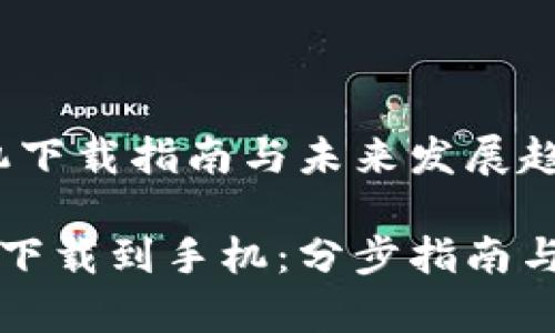 华为钱包：手机下载指南与未来发展趋势

华为钱包怎么下载到手机：分步指南与应用前景分析