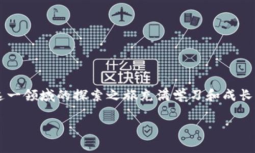   如何成功入行加密货币的未来发展趋势 / 
 guanjianci 加密货币, 区块链, 投资, 交易 /guanjianci 

引言：加密货币的魅力与挑战
在这数字经济的快速发展中，加密货币就像是一颗璀璨的明星，吸引着无数投资者和技术爱好者的目光。对于许多人来说，进入这个领域意味着可以摆脱传统金融体系的束缚，拥抱一种新型的财富增长方式。但是，尽管它充满着机遇和潜力，但同时也面临着诸多挑战和风险。我真心觉得，了解怎么入行加密货币，不仅关乎个人投资与财富管理，也代表了一种对未来科技和金融趋势的深刻洞见。

1. 理解加密货币的基础知识
首先，想要进入加密货币的世界，必须要对其基本概念有一个清晰的理解。加密货币是一种基于区块链技术的数字货币，利用加密技术确保交易的安全、保护用户的隐私。比特币是最早也是最著名的加密货币，但如今市面上已经有成千上万种不同的加密资产可供选择。

对于初学者来说，建议从学习比特币和以太坊开始，因为它们在市场中的影响力最大，并且拥有丰富的社区支持和学习资源。在了解这些基础知识的过程中，切勿忽略对区块链技术的学习，因为它是理解加密货币运作的核心。

2. 深入探索区块链技术
区块链技术的诞生使得加密货币的存在成为可能，它不仅影响着货币的流通方式，还将颠覆传统商业模式。掌握区块链相关知识，了解去中心化、共识机制、智能合约等基本概念，将为你的投资决策提供有力的支持。

真心觉得，在这个过程中，你可以通过在线课程、书籍和社区论坛等多种途径来深入学习。同时，加入一些相关的社交媒体群组或论坛，边学习边交流，可以让你的学习过程更加高效且令人愉悦。

3. 选择适合的交易平台
在深入了解了基本知识和技术背景后，接下来要选择一个合适的交易平台。这是进入加密货币市场的第一步。市场上存在许多交易所，包括大型交易所（如币安、火币等）和去中心化交易所（如Uniswap、SushiSwap等）。它们各自有各自的优缺点。

在选择交易平台时，需考虑以下几个因素：
ul
listrong安全性：/strong选择那些具有良好声誉和安全措施的交易所，确保资产的安全。/li
listrong费用：/strong不同交易平台的交易费用和提现费用差异巨大，一定要仔细对比。/li
listrong用户体验：/strong一个友好的界面和良好的客户支持可以让你的交易过程更加顺畅。/li
listrong币种支持：/strong不同平台支持的加密货币种类也有所不同，确保你要交易的币种得到支持。/li
/ul

i真的希望这一部分能帮助你找到最合适的平台，让你的交易之路更加顺畅！/i

4. 制定投资策略
进入加密货币市场后，制定一个清晰的投资策略至关重要。不同于传统投资，加密货币市场波动性极大，价格瞬息万变，因此需要仔细分析和谨慎决策。

在制定投资策略时，可以考虑以下几个步骤：
ul
listrong风险评估：/strong认真评估自己的风险承受能力，别让冲动或恐惧驱动你的投资决策。/li
listrong投资多样化：/strong不要将所有资金投入单一项目，合理分散投资，有助于降低风险。/li
listrong学习分析技巧：/strong了解技术分析和基本面分析，可以帮助你更好地判断市场趋势。/li
/ul

我认为，一个清晰而灵活的投资策略比盲目的跟风更能保障你的资产安全。在面对市场波动时，有一个冷静的头脑和稳健的策略将是你成功的关键。

5. 警惕市场风险
加密货币市场往往伴随着许多高风险因素。很多初入这一市场的投资者在贪婪和恐惧的驱动下，做出不理智的决策，导致资产损失。我有点遗憾地看到许多人在这个过程中面临困境。

为了降低风险，在投资时可以遵循以下原则：
ul
listrong不盲目追涨：/strong市场价格波动很大，追高可能会导致亏损，要时刻保持理性。/li
listrong经常更新知识：/strong加密货币市场变化迅速，保持对市场动态的了解是非常重要的。/li
listrong设置止损：/strong为每笔交易设置止损点，可以有效保护利润，防止亏损扩大。/li
/ul

6. 加入专业社区与活动
最后，我建议你加入一些专业的加密货币社区，参与各种相关活动。这不仅能扩展你的视野和人脉，还能获取更多的行业信息和投资建议。

社区中有许多专业人士和同好者，他们的经验和观点对你的学习和投资之路将有很大帮助。真实的交流和互动，可以更加激发你的兴趣和动力，让你在这一领域越走越远。

常见问题讨论

问题一：我应该投资多少资金到加密货币中？
这是一个每个新手投资者都可能会思考的问题。其实，没有一个固定的答案，因为每个人的经济状况、风险承受能力和投资目标都不同。我真心觉得，适当的投资应该是你自己经济条件下的一部分，不要将家庭生活所需的资金投入到这个市场。作为一个初学者，可以考虑先投入小额资金，通过实践学习，等自己更加熟悉市场后再逐步增加投资。这种策略不仅可以降低风险，还有助于你更好的适应市场波动。

问题二：入行加密货币有什么快速的方法？
虽然进入加密货币的门槛相对低，但想要快速上手并建立自己的投资体系并非易事。快速入行的方法可以包括：
ul
listrong选一个值得信赖的教育平台：/strong参加加密货币相关的在线课程，快速掌握必要的基础知识。/li
listrong利用模拟交易平台：/strong通过模拟交易练习，不用担心亏损，同时熟悉交易流程。/li
listrong多与投资者互动：/strong加入一些加密货币微信群或者论坛，学习其他投资者的经验和策略，吸取他们的教训。/li
/ul

然而，真的有点遗憾的是，没有任何一种方法可以让你迅速成为加密货币领域的专家。只有通过不断地学习、实践和反思，才能获取成功。

结语：坚持与未来
无论你是出于投资、技术研究，还是对未来社会经济的发展趋向感兴趣，加密货币的入行之路都是一条充满挑战与机遇的旅程。在前行的道路上，诚实与谨慎是你的良师益友。希望你在这一领域的探索之旅充满学习和成长，让我们一起迎接数字经济的未来吧！

在这个过程中，无论遇到怎样的困难，都要保持乐观与坚持。我相信，随着你不断深入理解和参与，加密货币世界的未来将会给你带来前所未有的惊喜与收获。