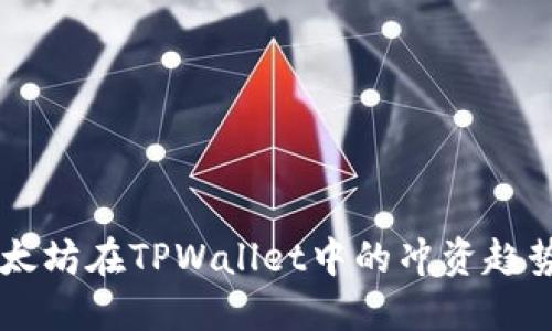未来以太坊在TPWallet中的冲资趋势与展望