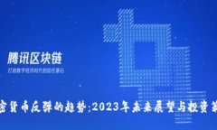 加密货币反弹的趋势：2023年未来展望与投资策略