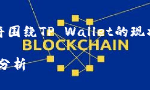 关于“tpwallet2022年还能用么”的问题，我将围绕TP Wallet的现状及未来发展趋势，为您提供一篇详细的分析。

TP Wallet在2022年的使用前景与发展趋势分析