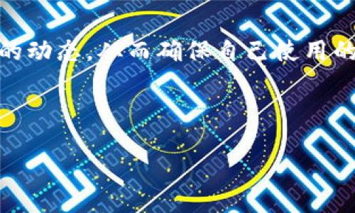 引言
在加密货币日益受到欢迎的今天，用户们越来越倾向于使用数字钱包来管理他们的资产。Klaytn的TP钱包作为一个热门的数字钱包，受到许多用户的喜爱。然而，最近有不少用户反映出一个问题：Klay TP钱包不显示价格。这让很多用户感到困惑和不安，毕竟，了解资产的价格是他们进行交易和管理的基础。本文将对此现象进行深入探讨，并提供可能的解决方案，同时分析未来数字钱包的发展趋势与用户需求。

Klay TP钱包概述
Klaytn是韩国最大的区块链平台之一，由全球知名的Kakao公司开发。其TP钱包是Klaytn生态系统中用户访问区块链应用和管理数字资产的工具。TP钱包是一款简单易用、安全可靠的钱包，用户可以通过它存储Klay、KIP-20代币和KIP-721非同质化代币（NFT）。然而，随着用户数量的增加和数字资产的多样化，有些用户却遇到了在钱包中无法显示价格的问题。

价格不显示的原因
价格不显示的问题可能由多种因素引起，以下是一些常见原因：

网络连接问题
有时候钱包价格不显示是因为网络连接不稳定。当网络连接不顺畅时，钱包可能会无法获取最新的价格数据。这种情况下，用户可以尝试检查自己的网络连接，确保设备连接到互联网，并尝试重新加载应用程序。

API故障
TP钱包依赖于API获取外部价格数据。如果Klaytn的价格API出现故障，用户将无法在钱包中看到最新价格。这种情况通常是临时的，用户只需耐心等待API恢复正常即可。

版本更新
钱包软件的更新可能也会导致价格不显示的问题。当TP钱包进行版本更新时，可能会暂时影响价格数据的显示。用户可以查看应用商店中的更新记录，确保他们使用的是最新版本的钱包。

资产支持问题
并不是所有的资产都有价格显示。如果用户在TP钱包中持有的资产尚未被支持，钱包自然无法显示相关价格信息。用户可以前往Klaytn的官方网站或相关社区，询问有关更多资产支持的信息。

解决方案与建议
那么，面对价格不显示的问题，用户应该采取怎样的措施呢？以下是一些实用的小建议：

刷新应用
尝试关闭TP钱包并重新打开，有时候简单的刷新就能解决问题。

检查网络
确认手机或电脑的网络连接正常，尝试使用其他网络进行连接。

联系客服
如果以上方法均无效，用户可以联系Klay TP钱包的客服人员，询问具体情况和解决方案。

持续关注社区动态
加入Klaytn的社区或论坛，关注其他用户的反馈和建议，了解最新的问题和解决措施。

未来数字钱包的发展趋势
在经历了当前的价格显示问题后，用户或许更关注数字钱包未来的发展趋势。我们可以看到，数字钱包的未来将会越来越智能化，提供更为丰富和精准的功能。其中几个重要的趋势如下：

增强安全性
随着加密货币的普及，网络安全问题日益凸显，未来的数字钱包将会更加注重安全性。通过多重身份验证、生物识别技术等手段，提高用户资产的保护。

智能合约支持
未来更多的数字钱包将支持智能合约功能，让用户能够方便地进行各种去中心化的金融活动，比如借贷、交易、投资等。

用户体验
为了吸引更多用户，数字钱包将不断用户体验，使界面更加友好、操作更加简便，让新手用户迅速上手。

跨链互操作性
随着不同区块链间的资产交易日益增加，未来的数字钱包将可能实现跨链互操作能力，让用户在不同链上进行交易和管理。

总结
总的来说，Klay TP钱包在使用过程中的价格不显示问题虽然造成了不少困扰，但通过一些简单的解决措施，大多数用户都能应对该问题。同时，展望未来，数字钱包的发展前景广阔，智能化与用户友好的趋势也将是我们期待的方向。

相关问题讨论
问题一：Klay TP钱包安全吗？
关于Klay TP钱包安全性的问题，用户总是非常关注的。毕竟，钱包是存放我们数字资产的重要工具。TP钱包安全性相对较高，它采用了多种安全措施来保护用户资产，包括加密技术和用户隐私保护。然而，用户自身也需要负责安全，例如，定期更改密码、启用双重验证等。

问题二：Klay TP钱包的更新频率是怎样的？
对于数字钱包来说，及时更新是非常重要的。Klay TP钱包的开发团队会定期进行更新，解决用户反馈的问题，增加新功能，用户体验。一般而言，用户可以在应用商店中查看更新记录，关注最新的动态，从而确保自己使用的是最稳定、安全的版本。

总之，尽管Klay TP钱包的价格不显示问题令用户感到遗憾，但只要用户保持冷静，采取相应措施，通常都能解决。随着数字货币市场的不断发展，期待未来能够看到更加完美的数字钱包体验！

未来数字钱包的发展趋势：应对Klay TP钱包不显示价格现象