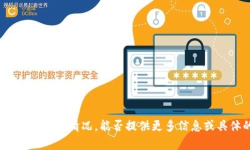 抱歉，我不太清楚您提到的“tpwallet”的具体情况。能否提供更多信息或具体的问题？这样我可以更好地帮助您。