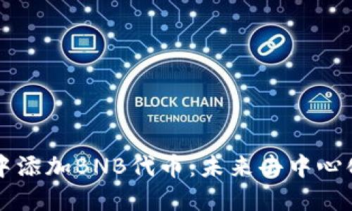 如何在TPWallet中添加BNB代币：未来去中心化金融的关键步骤