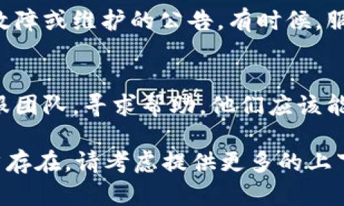 看起来您在使用 TPWallet DApps 时遇到了问题。如果可能的话，您可以尝试以下几种方式来解决无法打开 TPWallet DApps 的问题：

### 1. 检查网络连接
请确保您的设备已连接到网络。尝试通过浏览器访问其他网站，看看您的网络连接是否正常。如果网络不稳定，可能会导致 DApp 无法加载。

### 2. 更新钱包应用
确保您使用的 TPWallet 应用是最新版本。访问应用商店（如 Google Play 或 Apple App Store）检查是否有可用的更新。最新版本通常会修复已知的错误和问题。

### 3. 清除缓存和数据
在应用中出现问题时，清除缓存和数据可能会有所帮助。您可以在设备的设置中找到 TPWallet 应用，选择“清除缓存”和“清除数据”，然后重新启动应用。

### 4. 重启设备
有时，简单的重启可以解决软件问题。尝试关闭设备，然后重新启动，再次打开 TPWallet DApps。

### 5. 查看官方渠道
检查 TPWallet 的官方网站或社交媒体平台，看看是否有关于服务故障或维护的公告。有时候，服务的暂停或者更新可能会影响 DApps 的正常使用。

### 6. 联系客服
如果以上方法均未能解决您的问题，可以尝试联系 TPWallet 的客服团队，寻求帮助。他们应该能提供针对您所遇到的具体问题的解决方案。

希望这些方法能够帮助您顺利打开 TPWallet DApps。如果问题仍然存在，请考虑提供更多的上下文信息，以便我们能够更好地帮助您解决问题。