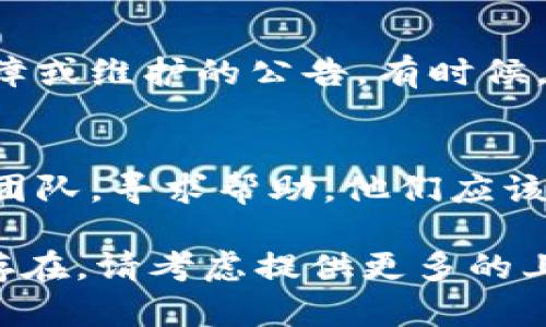 看起来您在使用 TPWallet DApps 时遇到了问题。如果可能的话，您可以尝试以下几种方式来解决无法打开 TPWallet DApps 的问题：

### 1. 检查网络连接
请确保您的设备已连接到网络。尝试通过浏览器访问其他网站，看看您的网络连接是否正常。如果网络不稳定，可能会导致 DApp 无法加载。

### 2. 更新钱包应用
确保您使用的 TPWallet 应用是最新版本。访问应用商店（如 Google Play 或 Apple App Store）检查是否有可用的更新。最新版本通常会修复已知的错误和问题。

### 3. 清除缓存和数据
在应用中出现问题时，清除缓存和数据可能会有所帮助。您可以在设备的设置中找到 TPWallet 应用，选择“清除缓存”和“清除数据”，然后重新启动应用。

### 4. 重启设备
有时，简单的重启可以解决软件问题。尝试关闭设备，然后重新启动，再次打开 TPWallet DApps。

### 5. 查看官方渠道
检查 TPWallet 的官方网站或社交媒体平台，看看是否有关于服务故障或维护的公告。有时候，服务的暂停或者更新可能会影响 DApps 的正常使用。

### 6. 联系客服
如果以上方法均未能解决您的问题，可以尝试联系 TPWallet 的客服团队，寻求帮助。他们应该能提供针对您所遇到的具体问题的解决方案。

希望这些方法能够帮助您顺利打开 TPWallet DApps。如果问题仍然存在，请考虑提供更多的上下文信息，以便我们能够更好地帮助您解决问题。