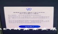 加密货币CBEY的未来发展与趋势分析