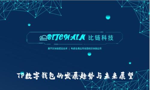 TP数字钱包的发展趋势与未来展望