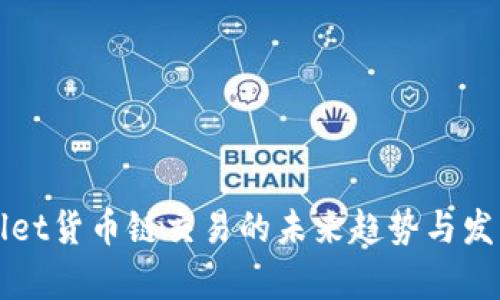 TPWallet货币链交易的未来趋势与发展分析