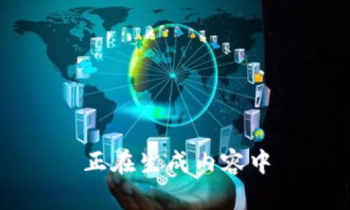 正在生成内容中