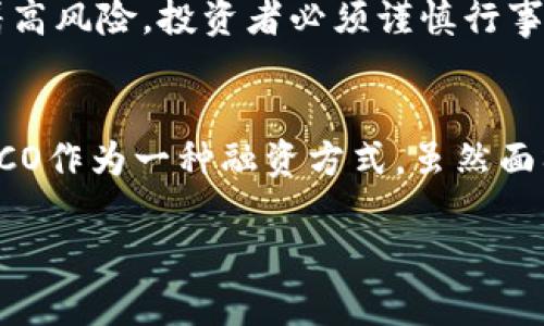 加密货币与ICO的区别及未来趋势分析
加密货币, ICO, 区块链, 投资/guanjianci

引言
在近十年的时间里，加密货币如比特币、以太坊等逐渐进入公众视野，成为投资者和科技爱好者关注的热点。然而，伴随加密货币的兴起，ICO（初始代币发行）也悄然流行起来，成为项目融资的重要模式之一。但许多人对这两个概念的理解还存在一定的误区。今天，我们将深入探讨加密货币与ICO之间的区别，以及它们未来的发展趋势。

一、加密货币的基本概念
加密货币是利用密码学原理保护交易安全，并且在去中心化的区块链网络上运行的数字资产。它们的核心特点是：去中心化、匿名性、可追溯性以及不可篡改性。加密货币的出现改变了我们对资金流动的传统认识，提供了一种新的支付方式和价值存储手段。

例如，比特币（Bitcoin）是第一个也是最知名的加密货币，最初由一个匿名人士（或团队）以中本聪的名义于2008年创建。比特币的发行是通过一种叫做“挖矿”的过程实现的，参与者通过计算机算力解决复杂算法，从而确认交易并获得新产生的比特币。

二、ICO的基本概念
ICO（Initial Coin Offering，初始代币发行）是一种新型的融资机制，项目团队通过发行本项目的数字代币（或称为“币”）来筹集资金，投资者通过购买这些代币来支持项目的发展。这种融资方式通常在项目尚未完成或即将上线时进行，投资者为了希望未来代币的升值而进行投入。

ICO的过程类似于传统股市的首次公开募股（IPO），但是没有监管机构的介入，导致ICO市场在一定程度上存在了监管空白。这种模式的兴起，使得多数初创公司能够在短时间内迅速获得所需资金，加速了区块链技术的发展和应用。

三、加密货币与ICO的核心区别
虽然加密货币和ICO在某些方面有着紧密的联系，但它们之间有着根本性的区别，主要体现在以下几个方面：

h41. 定义与目的/h4
加密货币是实现价值传递的一种数字货币，而ICO是为了融资的一种方式。加密货币的目标是为用户提供一种安全、便捷的支付手段；而ICO则是为开发者和项目方提供资金支持，以实现其项目目标。

h42. 实体与虚拟/h4
加密货币可以在市场上进行交易、转让和使用，具有一定的实际应用价值。而ICO的代币往往在项目早期尚未具备实际应用，更多地是投资者对项目未来潜力的预期。

h43. 监管与合规/h4
加密货币虽然在一些国家受到监管，但整体上相对宽松。相对而言，ICO由于其融资性质，许多国家开始加强对其监管，以保护投资者的权益。

四、加密货币与ICO的未来发展趋势
随着技术的不断进步与市场的不断成熟，加密货币与ICO的未来发展可谓充满机遇与挑战。

h41. 加密货币的普及化/h4
在未来的岁月里，加密货币将会逐渐走向大众化，成为越来越多人的支付选择。尤其是在一些经济不稳定的国家，加密货币将会发挥更大的作用。与此同时，许多传统金融机构也开始逐渐接受并整合区块链技术，以提高交易的透明性和安全性。

h42. ICO模式的演化/h4
由于过去ICO市场上出现了许多骗局，监管机构已经开始对其进行规范与管理。未来，我们可能会看到更加合规、透明的融资方式。例如，STO（证券型代币发行）将会成为一种新的融资趋势，它将传统证券的合规性与区块链的高效性结合，从而引发更多的投资者关注。

h43. 技术的迭代与创新/h4
区块链技术本身也在不断发展，许多新型技术（如Layer 2解决方案、跨链技术等）的出现，将推动加密货币的可扩展性和应用场景的多样化。在这个过程中，加密货币和ICO将共同迎接新的挑战和机遇。

五、相关问题分析

h4问题一：ICO是否安全？投资者该如何保护自己？/h4
这是许多初次接触ICO的投资者最关心的问题之一。的确，ICO市场的鱼龙混杂，很多项目并不具备实际的应用价值，甚至是为了圈钱而发起的骗局。投资者在参与ICO时，应该采取以下几种风险防范措施：

ul
    listrong调查项目团队：/strong在投资之前，务必了解项目团队的背景资料，查看他们是否有相关领域的经验。/li
    listrong阅读白皮书：/strong白皮书是项目团队向投资者介绍其项目的文件，详细说明了项目的目标、技术和运营方案。/li
    listrong参与社区讨论：/strong关注项目的社区活动，了解其他投资者的看法及项目的最新动向。/li
    listrong避免盲目跟风：/strong不盲目追随热点，冷静分析项目的实际价值，而不是仅仅看重利润。/li
/ul

h4问题二：未来加密货币投资有何前景？/h4
真心觉得，投资加密货币的前景充满了不确定性，但也潜藏着巨大的机会。随着更多国家和地区逐步认可并监管加密货币行业，未来可能会有更多的投资者加入这一行列。

如果能够在市场波动中把握住趋势，选择适合的项目进行投资，加上合理的风险控制，或许将获得不菲的回报。然而，我们也要看到，加密货币市场的高波动性意味着高风险，投资者必须谨慎行事。因此，在决定投资之前，一定要做好充分的研究与准备。

总结
综上所述，加密货币与ICO虽然在某些领域有所交集，但其本质和功能却截然不同。加密货币作为新一代的数字货币，将伴随区块链技术的不断突破而不断进步；而ICO作为一种融资方式，虽然面临众多挑战，但随着监管的逐步完善和市场的成熟，也将迎来新的发展机遇。因此，了解二者的区别与特点，将有助于我们在这个充满变化的市场中做出明智的决策。

希望大家在未来的投资道路上能够找到合适的项目，实现自身的财富增值。如果你对加密货币和ICO还有其他的疑问，欢迎在评论区留言，我们可以一起探讨。