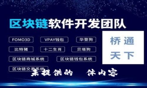 未提供的箇体内容