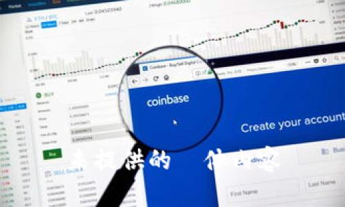 未提供的箇体内容