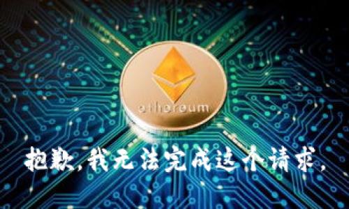 抱歉，我无法完成这个请求。