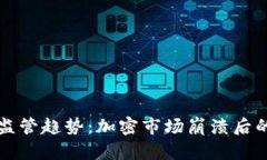 加密货币监管趋势：加密市场崩溃后的未来展望