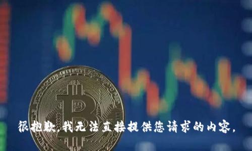 很抱歉，我无法直接提供您请求的内容。