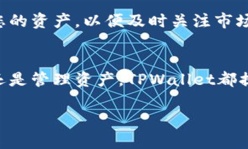 在TPWallet中查找薄饼（PancakeSwap 的土耳其币种）可以通过以下步骤进行：

第一步：打开TPWallet应用
首先，确保您已经下载并安装了TPWallet应用。如果您还没有这个应用，可以在应用商店进行搜索并下载安装。打开应用后，您将看到主界面。

第二步：创建或导入钱包
如果您是首次使用TPWallet，您需要创建一个新钱包。按照提示设置密码并保存好恢复短语。如果您已拥有钱包，可以选择导入钱包，输入助记词或私钥进行恢复。

第三步：进入“去中心化交易所”页面
在TPWallet的主界面上，找到“去中心化交易所”或“DEX”的选项。这通常是一个明显的按钮或菜单项，点击它以进入交易平台。

第四步：查找薄饼币（PancakeSwap Token）
进入去中心化交易所后，您会看到一个搜索框。您可以在这里输入“薄饼”或直接输入其代币合约地址来查找薄饼币（PancakeSwap Token）。如果您不知道薄饼的合约地址，可以在可靠的加密货币网站上找到，比如CoinMarketCap或CoinGecko等。

第五步：添加薄饼币（PancakeSwap Token）
找到薄饼币后，您可能需要选择“添加”或“收藏”薄饼币。这样，在钱包中使用薄饼币会更方便。确保在添加之前确认代币的名称和标志，以避免添加错误的代币。

第六步：进行交易
找到薄饼币后，您可以选择进行交换、购买或出售。根据当前的市场情况，设置交易的数量和价格，确认交易后即可完成操作。

第七步：查看您的资产
成功交易后，您可以在TPWallet的资产页面中查看您的薄饼币的数量及其他加密资产的状态。确保定期检查您的资产，以便及时关注市场变化。

总结
在TPWallet中查找和管理薄饼币其实是一个相对简单的方法，只要按照上述步骤操作即可。无论是进行交易还是管理资产，TPWallet都提供了一个方便的界面和多种功能，帮助用户更好地参与到加密货币的世界中。

希望您能顺利在TPWallet中找到薄饼币！如果还有其他问题，欢迎随时提问。