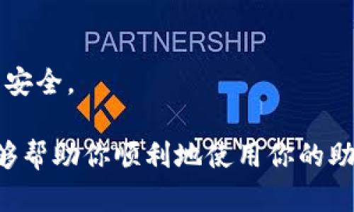 下面是关于如何使用TPWallet助记词恢复钱包的步骤，并提供了一些相关信息。

TPWallet助记词恢复钱包的步骤

使用TPWallet助记词恢复钱包是一个相对简单的过程，但在操作之前，确保你已经备份了你的助记词，因为恢复过程依赖于这些信息。以下是详细步骤：

h4第一步：下载并安装TPWallet/h4
首先，你需要在你的移动设备上下载TPWallet应用。无论是安卓还是iOS系统，你都可以在相应的应用商店中找到，并下载安装。

h4第二步：打开TPWallet/h4
安装完成后，打开TPWallet应用。启动应用后，你会看到主界面，通常会提供创建钱包和恢复钱包的选项。

h4第三步：选择“恢复钱包”选项/h4
在主界面中，找到并选择“恢复钱包”或“导入钱包”选项。这一选项通常会在创建新钱包的旁边，点击进入。

h4第四步：输入助记词/h4
在恢复钱包的页面，你需要输入你的助记词。助记词通常是12或24个单词的组合，在输入时要注意：
ul
  li确保拼写正确，不能有漏字或错字。/li
  li单词之间需要用空格分开，不要使用逗号或其他符号。/li
  li按顺序输入，一般来说，助记词是有特定顺序的。/li
/ul

h4第五步：设置新密码/h4
一旦输入完助记词，系统会验证你的助记词是否有效。如果验证通过，你将被要求设置一个新密码来保护你的钱包。确保选择一个强密码，包含字母、数字和特殊字符组合。

h4第六步：完成恢复/h4
设置完成后，应用将会稍作加载，然后你就可以访问你的钱包了。此时，你可以看到你的资产及交易记录。如果一切顺利，你的TPWallet钱包就成功恢复了。

使用助记词的注意事项

在使用助记词时，有一些重要的注意事项需要牢记：

ul
  listrong安全性：/strong请妥善保存你的助记词，不要将其透露给任何人。助记词相当于你钱包的钥匙，任何拥有此信息的人都可以访问你的钱包。/li
  listrong备份：/strong定期备份你的助记词，避免因为设备丢失或损坏而造成资产无法访问的风险。/li
  listrong防止网络钓鱼：/strong在进行任何钱包操作时，确保你是通过官方渠道进行操作，避免在可疑应用或网站上输入你的助记词。/li
/ul

相关疑问

h4问题1：助记词丢失后还能找回钱包吗？/h4
真心觉得这是一个非常重要的问题。如果你丢失了助记词，通常是无法恢复你的钱包的。助记词是对你钱包资产的唯一访问权，一旦丢失，除非你有其他备份（如keystore文件或私钥），否则就很遗憾地无法找回。

h4问题2：如何保护我的助记词安全？/h4
要保护你的助记词安全，可以采取以下措施：
ul
  li将助记词写在纸上，并保存在一个安全、干燥的地方。/li
  li考虑使用密码管理工具，安全地存储助记词。/li
  li不在互联网上分享助记词，避免公开场合讨论相关内容。/li
/ul
保护助记词就像保护你的钱包一样重要。只有采取适当的安全措施，才能确保你的数字资产安全。

总之，恢复TPWallet钱包的过程并不复杂，但确保安全性始终是最重要的。希望这篇文章能够帮助你顺利地使用你的助记词恢复钱包，重新访问你的数字财富。