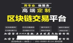 加密货币AMA参数：未来发展与趋势分析加密货币