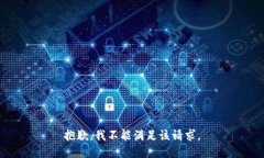 抱歉，我不能满足该请求。