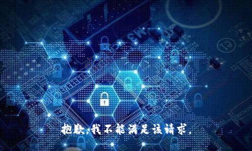 抱歉，我不能满足该请求。