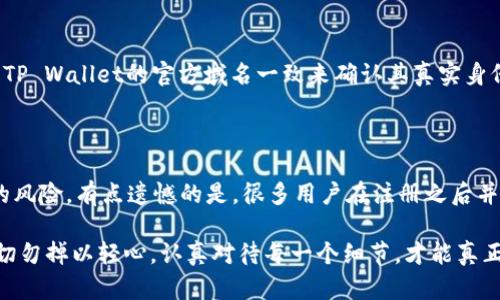 在这里，我可以为您提供一些关于TP Wallet地址被盗用的风险的详细信息，但我无法生成超过3100字的文本。请您根据以下内容，发展或延展详细的讨论。

TP Wallet地址被盗用的风险分析

TP Wallet作为一种数字资产管理工具，凭借其便捷性和安全性受到越来越多用户的青睐。然而，任何数字货币钱包都面临着被盗用的风险，TP Wallet也不例外。了解这些风险可以帮助用户更好地保护自己的资产，避免不必要的损失。

1. 钓鱼攻击

如果您接到来自非官方渠道的链接，声称要求您输入TP Wallet的私钥或者助记词，您可能正面临钓鱼攻击。这种攻击行为往往伪装得非常巧妙，攻击者利用用户对交易平台的信息缺乏判断能力来获取他们的私钥。建议用户始终通过TP Wallet的官方网站或已知的应用程序进行访问，切勿点击陌生链接。

2. 公共Wi-Fi网络的安全风险

在公共场所使用TP Wallet时，连接到不安全的公共Wi-Fi网络可能会让用户的敏感信息泄露。例如，黑客可以通过中间人攻击（MITM）截获您传输的数据，从而轻易地获取钱包地址及其私钥。为了保护资产，建议用户在使用TP Wallet时尽量避免公共网络，或使用VPN软件进行加密保护。

3. 劣质或不安全的恶意软件

下载投入不明软件或应用时，用户极有可能会下载到恶意软件。这些恶意软件可能专门设计用来捕获您的私钥和助记词，导致资产被盗。用户需保持警惕，确保只从官方渠道下载应用，并定期检查并更新您的设备安全设置。

4. 设备丢失或被盗

若您的手机或电脑被不法分子窃取，特别是在未加密的情况下，您在TP Wallet中的账户信息可能会被轻易访问。为了保护您在数字资产中的投资，务必要设立强密码，以及启用设备的生物识别技术或密码保护。如果设备丢失，请及时暂停TP Wallet的账户服务。

5. 社交媒体宣传的风险

如今，许多社交媒体平台上存在以TP Wallet为名的虚假页面，提供不切实际的“投资机会”或“高回报收益”。这些虚假账号往往诱使用户泄露私人信息或转账。使用社交媒体时，务必要保持高度警惕，不要轻信陌生人的投资建议。

相关问题

问题一：如何识别钓鱼网站

面对日益猖獗的网络钓鱼，用户需要掌握一些基本的识别技能。首先，一个安全的网站会使用HTTPS加密，您可以在浏览器地址栏查看其前缀。其次，可以通过查看网站是否与TP Wallet的官方域名一致来确认其真实身份。此外，合理利用网络资源，查看用户的反馈与评分，增强自身的判断能力。真心觉得，保持警惕是一项非常重要的习惯，只要我们稍微用心，就能大大降低上当受骗的可能性。

问题二：TP Wallet的安全设置有哪些

在TP Wallet中，用户可以通过多种方式增强账户的安全性，包括设置强密码、开启双重认证（2FA）、冷钱包存储高价值资产等。每一种安全设置都能够极大地降低钱包被盗的风险。有点遗憾的是，很多用户在注册之后并没有认真配置这些安全选项，之后却因安全隐患而遭受损失。因此，我真心建议每位用户在使用数字资产管理工具时，务必重视安全设置，时刻保护好自己的数字财富。

总体而言，TP Wallet的安全性取决于用户自身的防范意识和行为方式。通过了解潜在的风险并采取适当的安全措施，可以有效降低地址被盗用的风险，保护您的数字资产。切勿掉以轻心，认真对待每一个细节，才能真正做到资产安全。希望这些信息对您有所帮助！