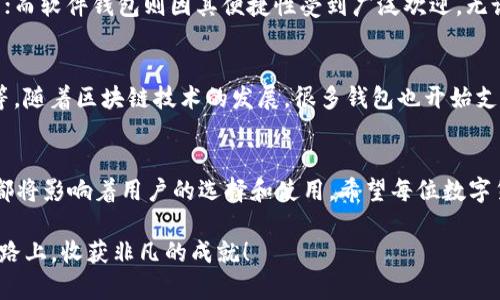 tiaoti如何安全下载Token钱包：未来数字资产管理的必备工具/tiaoti
Token钱包, 数字资产, 安全下载, 加密货币/guanjianci

引言：数字资产管理新趋势
现如今，随着加密货币的飞速发展，越来越多的人开始关注数字资产的管理与安全。Token钱包作为一种便捷的存储和管理方式，正逐渐成为用户的首选。而如何安全地下载Token钱包，则是每一个数字资产投资者需要重点关注的问题。在这篇文章中，我们将深入探讨Token钱包的趋势，以及安全下载的指南和注意事项。

Token钱包的基础知识
首先，了解什么是Token钱包至关重要。Token钱包是一种用于存储和管理加密货币的工具，它可以是软件形式（如移动应用或PC客户端）或硬件形式（如冷钱包）。无论哪种形式，Token钱包的主要功能就是帮助用户安全地存储私钥，从而保护他们的数字资产。

Token钱包的发展趋势
在如今的数字资产市场中，Token钱包的类型和功能正在不断演化。特别是随着去中心化金融（DeFi）和多种区块链平台的兴起，Token钱包的需求也在蓬勃发展。以下是几项未来发展的趋势：

ul
    listrong安全性提升：/strong随着网络攻击的频发，钱包安全性将成为用户选择钱包的重要指标。未来的Token钱包在技术上将更加加强多重验证、冷存储等安全措施。/li
    listrong用户体验：/strong为了满足越来越多的用户需求，Token钱包将向易用性更高的方向发展，从界面设计到操作流程，都将致力于降低新手用户的入门门槛。/li
    listrong跨平台支持：/strong未来的Token钱包将会提供更广泛的跨平台支持，包括移动端、桌面端甚至嵌入式设备，以便用户可以随时随地管理他们的资产。/li
    listrong集成更多功能：/strong不仅仅是存储和交易，未来的Token钱包可能会集成更多如DeFi应用、NFT管理等功能，成为用户数字生活的中心。/li
/ul

如何安全下载Token钱包
安全下载Token钱包是保护数字资产的重要一步。以下是一些实用的建议：

h41.官方网站下载/h4
真心觉得，最安全的方式就是从官方网站下载Token钱包。小心那些看似诱人的第三方下载链接，它们可能隐藏恶意软件，给用户带来巨大的风险。在下载前，一定要确认网站的真实性，可以查看官方社交媒体或社区论坛的链接。

h42.下载前查阅评价/h4
在决定下载某个Token钱包之前，查阅一下其他用户的评价和反馈也是必要的。有点遗憾的是，很多用户往往忽视了这一点，结果导致使用了充满问题的钱包。风评好的钱包，通常在安全性和易用性上都会有保障。

h43.保持软件更新/h4
下载完成后，记得定期检查软件更新。开发者会频繁推出更新以修复安全漏洞和提升用户体验。保持钱包软件的最新版本，可以让您的数字资产得到更全面的保护。

h44.启用多重身份验证/h4
很多Token钱包支持两步验证。启用这一功能能够显著提升安全性。当你尝试访问钱包时，系统会要求你提供额外的身份验证信息，这样即便恶意者获取了你的密码，也很难访问你的资产。

Token钱包的使用体验
在安全下载并设置好Token钱包后，接下来的使用体验也是极为重要的。优质的钱包不仅应该在安全性上有所保障，还应该在易用性、功能多样性等方面满足用户的需求。

h41. 的界面/h4
用户初次接触Token钱包时，简洁的界面可以让他们快速上手。设计合理的界面可以让用户轻松找到所需功能，如转账、接收、查看资产等。使得整个操作过程流畅而不繁琐。

h42. 便捷的交易功能/h4
在数字资产交易中，便捷的交易功能是必不可少。无论是发送、接收，还是兑换交易，良好的Token钱包都会提供清晰的操作流程和友好的提示信息，让用户不再感到迷茫。

h43. 透明的费用信息/h4
许多钱包在进行交易时会涉及到费用，透明的费用结构可以让用户在交易前就对费用有清晰的了解，避免因隐藏费用而产生的不必要纠纷。

常见问题解答
h4问题一：数字钱包安全吗？/h4
这是很多新用户最关心的问题。实际上，数字钱包的安全性在很大程度上取决于用户的使用习惯和所选择的钱包类型。硬件钱包相对更安全，但价格较高；而软件钱包则因其便捷性受到广泛欢迎。无论选哪种，都要关注其安全性、用户评价以及是否支持多重身份验证等功能。保护私钥不被泄露是确保钱包安全的关键，真心建议每位用户都应提高警惕。

h4问题二：Token钱包能存储哪些种类的资产？/h4
Token钱包的支持资产种类取决于钱包的类型和平台。大部分Token钱包都支持主流的加密货币，比如比特币（BTC）、以太坊（ETH）、和一些ERC-20代币等。随着区块链技术的发展，很多钱包也开始支持更多类型的资产，包括NFT和DeFi代币等。建议用户在选择钱包前，先了解其兼容的资产种类，以确保能够满足自己的需求。

结语：把握Token钱包未来的脉搏
数字资产的管理正处于一个快速演变的时代，Token钱包作为重要的工具，将在未来扮演愈发关键的角色。无论是安全性、用户体验，还是功能的多样性，都将影响着用户的选择和使用。希望每位数字货币投资者都能在安全、便捷的环境下，合理管理自己的资产，把握加密货币的未来，无畏前行。

最后，想跟大家分享一个信息：在数字货币的投资过程中，除了关注钱包的选择，保持对市场的敏感和对新技术的学习，也是成功的关键。希望你能在这条路上，收获非凡的成就！