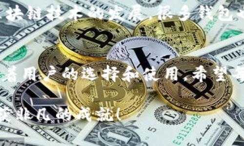 tiaoti如何安全下载Token钱包：未来数字资产管理的必备工具/tiaoti
Token钱包, 数字资产, 安全下载, 加密货币/guanjianci

引言：数字资产管理新趋势
现如今，随着加密货币的飞速发展，越来越多的人开始关注数字资产的管理与安全。Token钱包作为一种便捷的存储和管理方式，正逐渐成为用户的首选。而如何安全地下载Token钱包，则是每一个数字资产投资者需要重点关注的问题。在这篇文章中，我们将深入探讨Token钱包的趋势，以及安全下载的指南和注意事项。

Token钱包的基础知识
首先，了解什么是Token钱包至关重要。Token钱包是一种用于存储和管理加密货币的工具，它可以是软件形式（如移动应用或PC客户端）或硬件形式（如冷钱包）。无论哪种形式，Token钱包的主要功能就是帮助用户安全地存储私钥，从而保护他们的数字资产。

Token钱包的发展趋势
在如今的数字资产市场中，Token钱包的类型和功能正在不断演化。特别是随着去中心化金融（DeFi）和多种区块链平台的兴起，Token钱包的需求也在蓬勃发展。以下是几项未来发展的趋势：

ul
    listrong安全性提升：/strong随着网络攻击的频发，钱包安全性将成为用户选择钱包的重要指标。未来的Token钱包在技术上将更加加强多重验证、冷存储等安全措施。/li
    listrong用户体验：/strong为了满足越来越多的用户需求，Token钱包将向易用性更高的方向发展，从界面设计到操作流程，都将致力于降低新手用户的入门门槛。/li
    listrong跨平台支持：/strong未来的Token钱包将会提供更广泛的跨平台支持，包括移动端、桌面端甚至嵌入式设备，以便用户可以随时随地管理他们的资产。/li
    listrong集成更多功能：/strong不仅仅是存储和交易，未来的Token钱包可能会集成更多如DeFi应用、NFT管理等功能，成为用户数字生活的中心。/li
/ul

如何安全下载Token钱包
安全下载Token钱包是保护数字资产的重要一步。以下是一些实用的建议：

h41.官方网站下载/h4
真心觉得，最安全的方式就是从官方网站下载Token钱包。小心那些看似诱人的第三方下载链接，它们可能隐藏恶意软件，给用户带来巨大的风险。在下载前，一定要确认网站的真实性，可以查看官方社交媒体或社区论坛的链接。

h42.下载前查阅评价/h4
在决定下载某个Token钱包之前，查阅一下其他用户的评价和反馈也是必要的。有点遗憾的是，很多用户往往忽视了这一点，结果导致使用了充满问题的钱包。风评好的钱包，通常在安全性和易用性上都会有保障。

h43.保持软件更新/h4
下载完成后，记得定期检查软件更新。开发者会频繁推出更新以修复安全漏洞和提升用户体验。保持钱包软件的最新版本，可以让您的数字资产得到更全面的保护。

h44.启用多重身份验证/h4
很多Token钱包支持两步验证。启用这一功能能够显著提升安全性。当你尝试访问钱包时，系统会要求你提供额外的身份验证信息，这样即便恶意者获取了你的密码，也很难访问你的资产。

Token钱包的使用体验
在安全下载并设置好Token钱包后，接下来的使用体验也是极为重要的。优质的钱包不仅应该在安全性上有所保障，还应该在易用性、功能多样性等方面满足用户的需求。

h41. 的界面/h4
用户初次接触Token钱包时，简洁的界面可以让他们快速上手。设计合理的界面可以让用户轻松找到所需功能，如转账、接收、查看资产等。使得整个操作过程流畅而不繁琐。

h42. 便捷的交易功能/h4
在数字资产交易中，便捷的交易功能是必不可少。无论是发送、接收，还是兑换交易，良好的Token钱包都会提供清晰的操作流程和友好的提示信息，让用户不再感到迷茫。

h43. 透明的费用信息/h4
许多钱包在进行交易时会涉及到费用，透明的费用结构可以让用户在交易前就对费用有清晰的了解，避免因隐藏费用而产生的不必要纠纷。

常见问题解答
h4问题一：数字钱包安全吗？/h4
这是很多新用户最关心的问题。实际上，数字钱包的安全性在很大程度上取决于用户的使用习惯和所选择的钱包类型。硬件钱包相对更安全，但价格较高；而软件钱包则因其便捷性受到广泛欢迎。无论选哪种，都要关注其安全性、用户评价以及是否支持多重身份验证等功能。保护私钥不被泄露是确保钱包安全的关键，真心建议每位用户都应提高警惕。

h4问题二：Token钱包能存储哪些种类的资产？/h4
Token钱包的支持资产种类取决于钱包的类型和平台。大部分Token钱包都支持主流的加密货币，比如比特币（BTC）、以太坊（ETH）、和一些ERC-20代币等。随着区块链技术的发展，很多钱包也开始支持更多类型的资产，包括NFT和DeFi代币等。建议用户在选择钱包前，先了解其兼容的资产种类，以确保能够满足自己的需求。

结语：把握Token钱包未来的脉搏
数字资产的管理正处于一个快速演变的时代，Token钱包作为重要的工具，将在未来扮演愈发关键的角色。无论是安全性、用户体验，还是功能的多样性，都将影响着用户的选择和使用。希望每位数字货币投资者都能在安全、便捷的环境下，合理管理自己的资产，把握加密货币的未来，无畏前行。

最后，想跟大家分享一个信息：在数字货币的投资过程中，除了关注钱包的选择，保持对市场的敏感和对新技术的学习，也是成功的关键。希望你能在这条路上，收获非凡的成就！