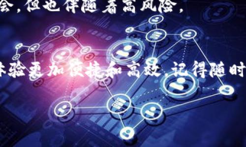 要将DeFi（去中心化金融）添加到TP wallet（一个多链钱包）的首页，通常需要遵循以下步骤。不过请注意，具体的步骤可能根据TP wallet的版本或更新而有所不同。以下是一种可能的方式来添加DeFi到TP wallet首页：

步骤 1: 打开TP Wallet
首先，确保您已在设备上安装并打开TP wallet。如果您还没有安装，您可以从应用商店下载并安装这个钱包应用。

步骤 2: 登录您的钱包
如果您已经有一个钱包，使用您的助记词或私钥登录。如果您是新用户，请按照提示创建一个新钱包。

步骤 3: 查看首页选项
在TP wallet的首页，您会看到常见的功能选项，如“资产”、“交易”、“DApps”等。这里是您将需要进行配置的地方。

步骤 4: 添加DeFi选项
一般情况下，TP wallet会有一个“DApps”或“应用商店”的选项。您可以通过以下步骤访问并添加DeFi相关的应用：
ul
    li点击“DApps”选项，查看已经集成的DeFi应用。/li
    li如果您没有找到您想要的DeFi应用，可以通过搜索功能输入特定的DeFi项目名称，如Uniswap或Aave。/li
    li找到后，点击进入该DeFi平台的网页，通常会有“添加到首页”或类似的选项。/li
/ul

步骤 5: 设置常用的DeFi应用
在找到并进入DeFi平台后，您可以将其设置为常用应用，这样在以后的使用中就能快速访问。通常，在应用界面会有一个“收藏”或“添加到主页”的按钮。

步骤 6: 访问收藏夹
一旦添加后，您可以在首页或应用的收藏夹中找到它。这样，您就可以快速访问您最常用的DeFi工具。

注意事项
在使用DeFi应用时，务必确保您了解各个项目的性质和风险。去中心化金融虽然提供了许多机会，但也伴随着高风险。

总结
通过以上步骤，您可以轻松地将DeFi应用添加到TP wallet的首页，从而使您的去中心化金融体验更加便捷和高效。记得随时关注钱包的更新，以获取最新的功能和！！

如果您有进一步的问题，欢迎提问！