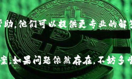 对于TPWallet链接打不开的问题，可以考虑以下几个方面来排查和解决：

### 1. 检查网络连接
在尝试访问TPWallet之前，确保你的设备已经连接到互联网。可以通过打开其他网站或者应用测试网络连接是否正常。如果网络不稳定，可以尝试重启路由器或更换网络连接。

### 2. 清除浏览器缓存
有时候浏览器的缓存会导致网页加载不正常。试着清除浏览器缓存和Cookies，然后重新打开TPWallet链接。大多数浏览器可以在“设置”或“选项”中找到清除缓存的功能，操作非常简单。

### 3. 更换浏览器
不同的浏览器可能会对网站的兼容性有所不同。如果你在使用某个浏览器（如Chrome）时链接打不开，可以尝试用其他浏览器（如Firefox、Edge等）进行访问，看看是否能够正常打开。

### 4. 检查网址是否正确
请确保你输入的TPWallet网址完全正确，有时候一个小的拼写错误或多余的空格都可能导致链接打不开。

### 5. VPN或防火墙设置
如果你正在使用VPN或者防火墙，可能会干扰网站的访问。试着暂时禁用VPN或调整防火墙设置，查看能否解决链接无法打开的问题。

### 6. 网站维护或故障
有可能TPWallet网站本身正在进行维护或者出现了故障，这种情况下你只能耐心等待。您可以查看他们的社交媒体或其他平台，看看是否有相关的通知。

### 7. 联系客服
如果以上方法都无法解决问题，建议联系TPWallet的客服支持，寻求他们的帮助。他们可以提供更专业的解答和建议。

### 总结
链接打不开的问题可能由多种因素造成，通过逐一排查可以更快找到解决方案。如果问题依然存在，不妨多尝试不同的方法，和客服保持联系，以便能尽快恢复正常使用。