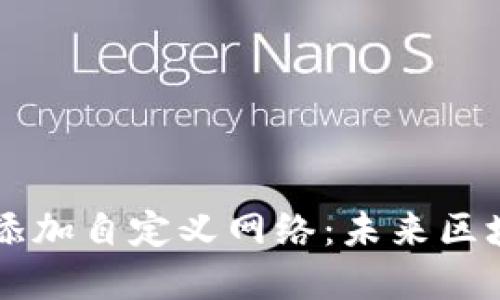 如何在TPWallet中添加自定义网络：未来区块链钱包的发展趋势