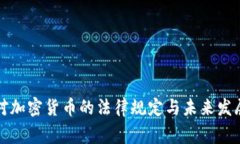 国家对加密货币的法律规定与未来发展趋势