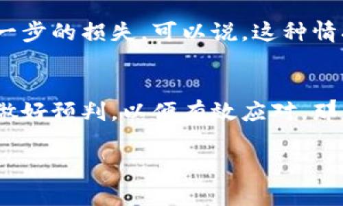 tpwallet提现到交易所安全吗

在当今数字货币的世界中，安全性往往是用户最关心的话题之一。尤其是在进行钱包提现操作时，用户难免会疑虑：使用tpwallet提现到交易所究竟安全吗？本文将从多个维度分析这个问题，帮助用户找到更明确的答案。

tpwallet的基本介绍
tpwallet是一款流行的钱包应用程序，支持多种数字货币的存储和管理。其用户界面友好，操作简单，受到越来越多用户的青睐。与传统钱包相比，tpwallet在安全性、便捷性以及多种数字资产支持上表现突出，特别是在区块链快速发展的背景下，tpwallet凭借其技术优势越来越被投资者所重视。

交易所提现的安全性
提现到交易所的过程实际上涉及了多个环节，从钱包转账到交易所，再到交易所的资金处理。每一个环节都可能存在一定的风险。一方面，tpwallet在安全设计上采用了多重加密和防护机制，确保用户的数据和资产安全；另一方面，交易所本身的安全性也直接影响提现的安全。因此，在选择交易所时，用户需要关注交易所的安全性和信誉度。

tpwallet的安全性措施
首先，tpwallet采用了先进的加密技术，用户的私钥加密保存在本地。即使是在网络环境不佳的情况下，用户的数据也不会轻易被窃取。此外，tpwallet也提供了多重身份验证功能，以确保只有合法用户才能进行提现操作。这样的设计大大降低了资产被盗取的风险。

选择可信赖的交易所
然而，tpwallet再安全也无法杜绝外部因素的影响。交易所的安全性是判断提现是否安全的关键因素。选择一个信誉良好、历史干净的交易所，可以有效降低提现过程中的风险。用户在选择交易所时，应查看其过往的安全事件，及其在业内的口碑评价。

提现过程中的风险与防范
提现过程中的风险包括但不限于钓鱼网站、网络攻击等。在进行提现操作时，用户应保持警惕，确保进入的是真正的交易所网站，而不是仿冒网站。此外，用户还应该开启两步验证等安全功能，增强账户的安全性。

tpwallet提现的操作流程
具体的提现流程不外乎以下几个步骤：首先，在tpwallet中选择要提现的数字货币，并输入要提现的数量；然后，输入交易所提供的提币地址，再确认信息无误后进行提现操作。最后，用户需要定期查看提现状态，确保资金能够安全、快捷地到账。

常见问题讨论

问：提现到账不及时怎么办？
提现操作完成后，通常需要一定的区块确认时间，时间长短依赖于网络拥堵情况及交易所的处理效率。如果提现未及时到账，用户首先可以在交易所查询提现记录，了解具体的处理状态。如果确认提现记录存在而仍未收到资金，不妨联系交易所的客服寻求帮助。不过，真心觉得预防胜于治疗，平时的资产管理和交易记录查询也是非常重要的。

问：我的资产被盗了，怎么办？
如果不幸发生资产被盗的事件，用户应立即停止使用该钱包，并联系tpwallet的官方客服寻求帮助。同时，也要快速更改与钱包相关的其他账户密码，防止进一步的损失。可以说，这种情况既让人感到遗憾，也让人警醒，安全性的问题永远要放在第一位。以后在进行数字货币交易和运营时，要有更多的安全意识。

总结
综合来看，tpwallet提现到交易所相对安全，但用户在使用时依然需要保持警惕，选择信誉良好的交易所和加强个人的安全措施。同时，要对可能出现的问题做好预判，以便有效应对。那么，不管是使用tpwallet还是其他钱包进行数字货币管理，安全永远是第一位的。希望每一位投资者都能在数字货币的世界中，安全、顺利地实现财富增值。

tpwallet, 数字货币, 提现安全, 交易所/guanjianci