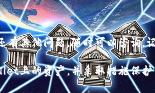 对于找回TPWallet上的资产的问题，这里提供一些建议和步骤。请谨慎操作，并确保不要分享任何个人敏感信息。

### 第一部分：了解TPWallet

什么是TPWallet？
TPWallet是一种数字钱包，支持多种加密货币的存储和交易。用户可以在TPWallet上管理自己的数字资产，进行转账、交易以及接收加密货币。

常见的问题
用户在使用TPWallet时，有时可能会遇到无法找到钱包中的资产的情况。这种情况可能由多种原因导致，包括忘记助记词、密码错误或是网络问题等。

### 第二部分：找回资产的步骤

步骤一：确认资产状态
首先，您需要确认您的资产是否真的不见了。这可以通过以下几种方式进行确认：
ul
    li登录TPWallet，查看钱包余额。/li
    li检查最近的交易记录，确认是否有转账记录。/li
    li确保您的网络连接正常，重新加载页面。/li
/ul

步骤二：恢复助记词
如果您忘记了助记词或密码，您可能需要通过恢复助记词找回资产。请按照以下步骤进行：
ul
    li打开TPWallet应用，选择“恢复钱包”。/li
    li输入您的助记词，确保每个单词的拼写和顺序都正确。/li
/ul
真心觉得，助记词非常重要，建议把它妥善保存，以后备份时也能轻松找回。

步骤三：联系技术支持
如果您仍然无法找回资产，可以考虑联系TPWallet的技术支持。提供详细的信息能帮助技术支持更快地解决您的问题：
ul
    li您的钱包地址。/li
    li失败尝试恢复的时间和操作步骤。/li
/ul
有点遗憾的是，有时候技术支持的响应可能需要一些时间，请耐心等待。

### 第三部分：预防措施

如何保护自己的资产？
为了避免将来再出现找回资产的问题，您可以采取以下一些预防措施：
ul
    li定期备份助记词和钱包信息。/li
    li设置强密码并定期更改。/li
    li谨慎对待钓鱼网站和可疑的链接。/li
/ul
真的很希望大家能把这些安全措施放在心上，毕竟安全无小事。

### 第四部分：相关问题解答

问题一：如果我的助记词泄露了，我该怎么办？
如果您担心助记词泄露，首先要立即停止使用该钱包。可以考虑将资产转移到一个新的钱包中，设置新的助记词。请务必确保新的助记词安全保存。

问题二：TPWallet支持哪些资产？
TPWallet支持多种类型的资产，包括ERC20代币、比特币、以太坊等。每种资产的支持情况可能会有所不同，建议在官方网站查看最新的支持列表。

### 结束语

希望以上信息能够帮助您找回TPWallet上的资产。如果您还有其他问题，随时可以咨询。记住，资产安全永远是第一位的！

通过以上的内容，希望能帮助您更好地理解如何找回TPWallet上的资产，并采取措施保护自己的数字资产安全。