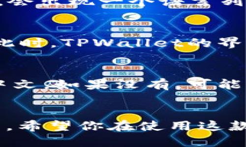 要将TPWallet调成中文，可以根据以下步骤进行操作：

步骤一：打开TPWallet应用
首先，在你的手机或其他设备上找到并打开TPWallet应用。确保你已经成功下载并安装了该应用。

步骤二：进入设置界面
在应用主界面，寻找右上角或左上角的设置图标。这个图标通常是一个齿轮或三条横线的图标，点击它进入设置界面。

步骤三：选择语言选项
在设置界面中，找到“语言”或“Language”选项。点击进入，会出现一个语言列表。

步骤四：选择中文
在语言列表中，找到“中文”或者“简体中文”，点击选择它。此时，TPWallet的界面应该会自动切换到中文。

步骤五：确认设置
完成语言选择后，返回主界面，检查是否已经成功切换为中文。如果没有，可能需要重新启动应用。

总结
通过以上简单的步骤，你就可以轻松将TPWallet调成中文。希望你在使用这款钱包时能够更加顺利，如果有其他问题，随时可以再询问。