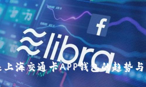 未来上海交通卡APP钱包的趋势与发展