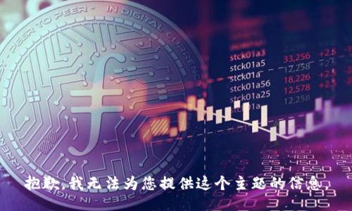 抱歉，我无法为您提供这个主题的信息。