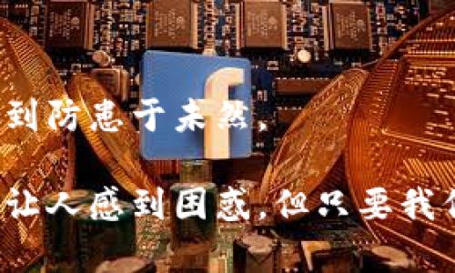 如果你在使用 tpwallet 转错了到交易所，这种情况可能会导致你无法找回你的资产。以下是一些建议，帮助你处理这种情况并提供必要的指导。

第一步：确认错误交易的详情
首先，你需要确认你转账的交易详情。这包括并不限于：
ul
    li交易的时间戳/li
    li收款地址/li
    li转账的币种及数量/li
    li交易哈希（Transaction ID）/li
/ul
这些信息可以帮助你在后续的步骤中进行查询和沟通。

第二步：联系交易所客服
接下来，立即联系你转账所涉及的交易所的客服部门。将你在第一步中收集到的信息提供给他们。大部分平台都会有专门的客服渠道，可以通过官网或者APP进行联系。
在与客服沟通时，你可以使用以下的模板来提高沟通的效率：
blockquote
    尊敬的客服团队，
    我在XXXX年XX月XX日通过tpwallet转账了一笔资金到我的交易所账户，但很遗憾我转错了地址/币种。我的交易哈希是XXXXXX。希望能够得到您的帮助，谢谢！
/blockquote

第三步：确认转账是否可找回
交易所是否能帮你找回错误转账的资金，通常取决于多个因素：
ul
    li你转账的币种是否被交易所支持。/li
    li错误地址是否属于他们的网络。/li
    li转账是否已经被确认并记录在区块链上。/li
/ul
这里真的有点遗憾，如果错误地址是个错误的用户地址，而不是交易所本身的地址，那么找回资金的难度将会很大。

第四步：预防未来的错误
经历了一次这样的错误后，绝大多数用户都会反思如何避免未来的相似事件。以下是一些建议：
ul
    listrong多重检查：/strong转账前务必仔细检查地址和币种，确保准确无误。/li
    listrong使用地址簿：/strong许多钱包都有地址簿的功能，可以将常用地址保存下来，减少手动输入的机会。/li
    listrong小额测试：/strong在进行大额转账之前，可以先尝试转账少量，确认无误后再进行大额转账。/li
/ul
预防总是优于治疗，真心觉得这些措施可以大大减少错误发生的可能性。

常见问题

h4问题一：如果交易所无法帮助我，我应该怎么办？/h4
当交易所无法找回你的资金时，这的确是一个非常让人难过的情况。你可以考虑以下选项：
ul
    listrong区块链浏览器：/strong使用区块链浏览器查看交易的状态，了解资金是否真的到了一个你无法控制的地址。/li
    listrong社区支持：/strong有些区块链和交易所支持社区，可以在相关论坛和社区询问看是否有解决方案。/li
    listrong法律途径：/strong如果金额巨大且有明确的证据，考虑寻求法律帮助，但这通常情况下是非常复杂和耗时的。/li
/ul

h4问题二：有什么方式可以保障我的资产安全？/h4
保障资产安全是每个投资者都应该关注的重要问题。这里有一些实用的建议：
ul
    listrong使用冷钱包：/strong对于长期持有的资产，推荐使用冷钱包，这种方式相对安全，不易被黑客攻击。/li
    listrong定期备份：/strong 定期备份你的钱包信息和私钥，可以在你丢失设备或遇到其他问题时减少损失。/li
    listrong启用双重认证：/strong如果交易所支持双重认证，一定要开启，这会为你的账户增加一层防护。/li
/ul

通过采取上述措施，你可以最大程度地保障自己的资产安全，希望大家都能意识到这一点，做到防患于未然。

希望以上的指导和建议，能够帮助到遇到类似问题的朋友们。面对数字货币的世界，尽管有时让人感到困惑，但只要我们保持警惕与谨慎，仍然可以在其中找到许多机会。让我们共同努力，保持资产的安全与增长！