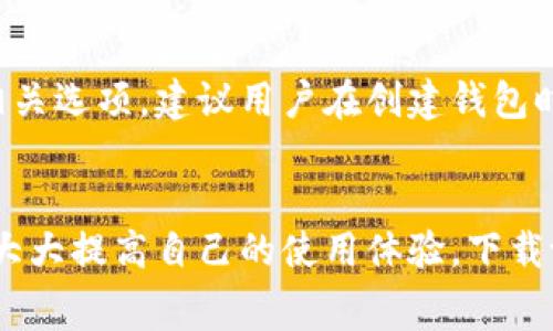 关于“tpwallet”的下载问题，tpwallet通常是可以免费下载和使用的。但是，具体是否需要付费取决于您获取的应用源以及应用内的某些功能。接下来，我将为您详细介绍tpwallet的相关信息，包括它的功能、下载方法、使用体验等。

tpwallet概述
tpwallet是一款数字货币钱包应用，旨在为用户提供安全、便捷的数字资产管理服务。随着区块链技术的发展，越来越多的人开始关注和使用数字货币。tpwallet的推出，正是为了满足用户在数字货币交易和资产管理方面的需求。

tpwallet的主要功能
tpwallet不仅支持多种数字资产的存储和交易，还具备以下几个主要功能：
ul
    listrong多币种支持：/strongtpwallet支持比特币、以太坊和多种ERC-20代币，用户可以方便地管理不同类型的数字资产。/li
    listrong安全性：/strongtpwallet采用多重加密技术，确保用户的私钥和资产仅由用户掌握。同时，应用也提供了备份和恢复功能，避免资产丢失。/li
    listrong便捷交易：/strong用户可以通过tpwallet快速进行数字货币的转账和交易，交易过程简单直观，有效提高了用户的使用体验。/li
    listrong社区支持：/strongtpwallet建立了强大的社区支持，用户可以在社区中获取帮助、分享经验，并了解行业最新动态。/li
/ul

tpwallet的下载方法
tpwallet的下载过程相对简单，用户可以通过以下几种方式下载：
ul
    listrong官方网站下载：/strong访问tpwallet的官方网站，通常会提供适合不同操作系统（如Android、iOS、Windows等）的客户端下载链接。/li
    listrong应用商店下载：/strong对于手机用户，可以在各大应用商店（如App Store、Google Play）中搜索“tpwallet”，找到后进行下载。/li
    listrong第三方平台：/strong有时用户也可以在一些第三方软件分发平台上找到tpwallet的安装包，但需要注意选择信誉良好的平台，确保安全性。/li
/ul

tpwallet的使用体验
在安装并注册tpwallet后，用户将进入一个界面友好、功能直观的操作环境。初次使用时，可能会对一些功能感到陌生，但随着使用的深入，用户会发现tpwallet的设计非常符合一般用户的习惯。

值得一提的是，tpwallet的安全性得到了很多用户的认可。用户私钥的私密性让许多人在使用时对资产管理感到更加安心。此外，tpwallet还定期更新，以提升安全性和用户体验，让用户能够安心地管理自己的资产。

可能相关的问题

h41. tpwallet的安全性如何？/h4
对于任何数字钱包而言，安全性都是用户最关心的问题之一。tpwallet在这方面做了许多努力，采用多种加密技术来保护用户的私钥。同时，用户也可以在设置中启用密码保护和两步验证等功能，大大增加了账户的安全性。

h42. tpwallet是否支持恢复和备份？/h4
有点遗憾的是，很多用户在开始使用数字钱包之前，往往不会提前了解备份和恢复的相关知识。tpwallet提供了备份和恢复功能，用户可以在设置中找到相关选项。建议用户在创建钱包时，就立即进行备份，以便在需要时能够轻松恢复账户。

总结
总体而言，tpwallet作为一款数字货币钱包，其安全性和用户友好性都得到了广泛的认可。用户在使用过程中，如果能够合理地进行备份和安全设置，将会大大提高自己的使用体验。下载tpwallet是免费的，用户可以根据自己的需求来选择合适的下载方式。希望每位用户都能在数字货币的世界中找到自己的位置，安心管理自己的数字资产。