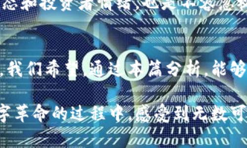 корректировать加密货币的未来：趋势与发展/корректировать  
ключевые_слова加密货币, 区块链, 数字资产, 投资趋势/ключевые_слова  

引言
近年来，加密货币作为一种新型的投资工具和支付方式，受到了越来越多人的关注。在这个快速发展的数字时代，理解加密货币的未来发展趋势显得尤为重要。那么，加密货币的未来究竟会如何发展呢？本文将深入探讨这一主题，结合最新的市场动态和技术进展，为大家呈现一个全面的加密货币发展趋势分析。

加密货币的概念复习
在探讨未来的发展趋势之前，我们首先来回顾一下加密货币的基本概念。加密货币是一种使用密码学技术来保障交易安全并控制新货币发行的数字资产。最早也是最著名的加密货币是比特币，它在2009年被创建并迅速走红。随后，各种各样的加密货币如雨后春笋般出现，比如以太坊、Ripple、莱特币等，每一种都有其独特的功能和市场需求。

区块链技术的演变
加密货币的核心技术是区块链。区块链是一个分布式的数字账本，记录着所有交易信息且无法被篡改。在考虑加密货币的未来时，我们要着重分析区块链本身的发展趋势。随着科技的不断进步，区块链技术正在进行多种创新，比如解决交易速度和能源消耗问题，提升数据隐私性。这些技术的进步将间接推动加密货币市场的成熟。

市场需求的变化
随着人们对数字化资产接受度的提高，市场对加密货币的需求又在不断变化。当人们越来越倾向于使用数字资产进行交易及投资时，信任度逐渐增强。正因如此，越来越多的企业开始接受加密货币作为支付方式，进一步推动了市场的扩展。这种需求的变化，代表着加密货币未来发展的巨大潜力。

政府监管的影響
在加密货币迅猛发展的同时，全球各国政府的监管政策也在不断变化。某些国家选择支持和促进加密货币及区块链技术的应用，而另一些国家则采取了相对保守和限制的态度。这些政策将直接影响到加密货币的市场表现和未来方向。对于投资者来说，了解各国政府的监管动向，显得尤为重要。

投资趋势与风险
关于加密货币的投资，许多人常常抱有期待，同时也会有一些顾虑。在这个高风险、高收益的市场中，投资者需要明确自己的投资目标和风险承受能力。对于加密货币的未来，投资者应关注技术创新、市场动态以及政府政策等因素，以便及时调整自己的投资策略。同时，保持适度的谨慎，也是非常必要的。

加密货币的社会影响
加密货币不仅仅影响金融市场，其对社会经济和文化层面也产生了重要影响。加密货币的去中心化特性，可能会在未来改变传统银行和金融机构的运营模式，甚至可能影响整个全球金融体系的构造。在某些偏远地区，人们通过加密货币获得了新的经济机会，这无疑是文化和技术结合的一次伟大尝试。

未来技术的结合
随着AI、物联网和大数据技术的发展，加密货币领域也在寻求技术的融合与创新。比如，AI技术可以通过智能合约提升交易效率，区块链可以在物联网中确保数据的安全和透明。这种多元化的结合，可能会在未来催生出更多颠覆性的商业模式，进一步推动加密货币的发展。

可能的相关问题

问题一：加密货币的安全性如何保障？
关于加密货币的安全性，确实是一个大家非常关心的话题。虽然区块链技术本身相对安全，但用户在操作时仍需谨慎。确保使用权威且安全的钱包、施加双重认证等措施，都是保障加密货币安全的重要步骤。更有《黑客攻击事件》的新闻曾让不少人心生忐忑，但当技术逐渐成熟，安全性亦会相应提升。

问题二：如何选择合适的加密货币进行投资？
选择合适的加密货币进行投资，有时显得十分复杂。首先，投资者要了解每种加密货币的基本面，包括它的技术背景、团队实力及应用场景。其次，关注市场动态和投资者情绪，也是不容忽视的环节。真心觉得，选择适合自己的投资机会，关键在于多做功课、善用信息。

结论
总而言之，虽然加密货币市场变化莫测，但我们可以看到其未来发展仍然充满希望。加密货币已不仅仅是一种投资工具，更是未来数字经济的重要组成部分。我们希望，通过本篇分析，能够为大家提供清晰的视角和合理的建议，让每一位投资者在这个领域都能找到属于自己的方向。

未来，加密货币将与区块链技术、政府政策、社会需求等诸多因素交织在一起，构成一个复杂而又美好的生态系统。时代在不断演变，而我们也在加入这场数字革命的过程中，感受到无数可能性。在此，祝愿每一位关注和参与加密货币的人都能在这个快速前行的时代中，把握机会，实现梦想。