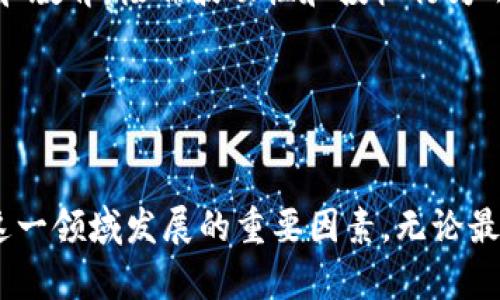 加密货币接管委内瑞拉：未来发展的趋势与挑战
keywords加密货币, 委内瑞拉, 区块链, 经济转型/keywords

引言

在近几年的经济动荡中，委内瑞拉逐渐成为了全球关注的焦点。这个拥有丰富石油资源的国家，因政治局势、经济危机以及高通胀率而陷入了严重的经济困境。然而，近年来，加密货币的崛起让人们对这个国家的未来多了一分期待与思考。真心觉得，加密货币的使用不仅仅是技术的革新，更可能是这个国家经济复兴的重要途径。


加密货币的崛起

加密货币，尤其是比特币和以太坊，近年来在全球范围内获得了越来越多的关注和认可。作为去中心化的货币，数字货币的特点在于无需依赖传统金融体系，这一点对委内瑞拉这样受制于经济危机的国家而言，恰好形成了一种新的可能性。真心觉得，在这个国家，许多人因对本国货币的不信任而希望能够找到一条出路，而加密货币正好提供了这样一个选择。


委内瑞拉的经济状况

委内瑞拉曾是拉丁美洲最富裕的国家之一，但由于政治腐败、经济政策失误以及国际制裁，该国的经济遭受了重创。根据统计数据，委内瑞拉的通货膨胀率在某些年份已经超过了百万个百分点，社会服务体系几乎陷入崩溃，民众生活困难重重。在这样的环境下，很多人开始关注加密货币，因为它提供了一种逃避经济困境的手段。


加密货币的接受度

尽管加密货币在委内瑞拉的接受度逐渐提高，但仍然存在许多挑战。例如，基础设施的缺乏、网络连接的不稳定以及人们对加密货币的知识匮乏等，这些都限制了其在更大范围内的普及。或许有些人会说：“这真是有点遗憾。”因为能否在这样的市场中成功推广加密货币，取决于许多复杂的因素。


区块链技术的应用前景

除了作为一种货币，加密货币所依赖的区块链技术在许多领域也展现出了巨大的潜力。在委内瑞拉，区块链可以在提高透明度、减少腐败和改善社会服务等方面发挥重要作用。例如，通过区块链技术进行的土地登记、选举系统等，都可以有效减少传统系统中的不公正行为。因此，区块链不仅仅有助于提升经济环境，还能逐步重建民众对政府的信任。


使用案例分析

委内瑞拉的一些企业和个体商户已经开始接受比特币等加密货币作为支付方式。这为人们提供了更多的交易选择，也为经济的复苏注入了一丝希望。比如，有些餐馆和商店开始允许顾客用比特币支付，这种灵活性进一步促使了消费者的信任和使用频率。


未来的挑战与机遇

尽管加密货币为委内瑞拉的经济带来了新的希望，但其未来的发展依然面临诸多挑战。其中最大的挑战之一就是监管机构的态度。怎样在促进加密货币发展的同时，确保金融安全与合规，是摆在政府面前的一道难题。但同时，这也是一次机遇，能够推动政府进行更深层次的经济与金融改革。


潜在社会影响

加密货币的崛起可能会对社会结构产生深远的影响。随着加密货币逐渐被接受，不同的经济参与者可能会形成新的经济生态，如新兴的数字资产管理、投资机会以及创业模式等。这些变化不仅会改变人们的生活，更有可能为年轻一代带来新的职业选择和生活方式。这样的改变是否值得期待呢？答案显而易见。


问题讨论

h4问题一：加密货币能否成为委内瑞拉的主要交易手段？/h4

这个问题非常复杂，对此我真心觉得加密货币如果能成为主要交易手段，首先需要从根本上解决基础设施和网络连接的问题。很多地方的网络速度和稳定性不能满足日常交易的需求。同时，教育公众对加密货币的认识和使用方法也显得格外重要。此外，政府的态度也将直接影响加密货币交易的合法性。一旦这些问题得到解决，加密货币有可能在委内瑞拉成为主要交易手段。


h4问题二：在长期内，加密货币会促进还是阻碍委内瑞拉的经济复苏？/h4

在我看来，加密货币可能既会促进也会阻碍经济复苏。在短期内，作为一种替代的价值储存手段，加密货币能够帮助民众逃避通货膨胀带来的冲击。然而，如果没有有效监管和教育，极端波动性和投机行为可能导致许多人再次受到伤害。所以，如何在风投和价格波动中找到平衡，是一个值得深思的问题。


总结

总体而言，加密货币的接管委内瑞拉的命运虽未可知，但它的确为这个国家的经济复兴提供了一条新的思路。尽管面临着众多挑战，但人们对未来的希望与热情，正是推动这一领域发展的重要因素。无论最终结果如何，探索和尝试都是必要的，未来的方向仍将由所有的人共同决定。
