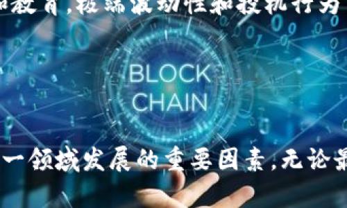 加密货币接管委内瑞拉：未来发展的趋势与挑战
keywords加密货币, 委内瑞拉, 区块链, 经济转型/keywords

引言

在近几年的经济动荡中，委内瑞拉逐渐成为了全球关注的焦点。这个拥有丰富石油资源的国家，因政治局势、经济危机以及高通胀率而陷入了严重的经济困境。然而，近年来，加密货币的崛起让人们对这个国家的未来多了一分期待与思考。真心觉得，加密货币的使用不仅仅是技术的革新，更可能是这个国家经济复兴的重要途径。


加密货币的崛起

加密货币，尤其是比特币和以太坊，近年来在全球范围内获得了越来越多的关注和认可。作为去中心化的货币，数字货币的特点在于无需依赖传统金融体系，这一点对委内瑞拉这样受制于经济危机的国家而言，恰好形成了一种新的可能性。真心觉得，在这个国家，许多人因对本国货币的不信任而希望能够找到一条出路，而加密货币正好提供了这样一个选择。


委内瑞拉的经济状况

委内瑞拉曾是拉丁美洲最富裕的国家之一，但由于政治腐败、经济政策失误以及国际制裁，该国的经济遭受了重创。根据统计数据，委内瑞拉的通货膨胀率在某些年份已经超过了百万个百分点，社会服务体系几乎陷入崩溃，民众生活困难重重。在这样的环境下，很多人开始关注加密货币，因为它提供了一种逃避经济困境的手段。


加密货币的接受度

尽管加密货币在委内瑞拉的接受度逐渐提高，但仍然存在许多挑战。例如，基础设施的缺乏、网络连接的不稳定以及人们对加密货币的知识匮乏等，这些都限制了其在更大范围内的普及。或许有些人会说：“这真是有点遗憾。”因为能否在这样的市场中成功推广加密货币，取决于许多复杂的因素。


区块链技术的应用前景

除了作为一种货币，加密货币所依赖的区块链技术在许多领域也展现出了巨大的潜力。在委内瑞拉，区块链可以在提高透明度、减少腐败和改善社会服务等方面发挥重要作用。例如，通过区块链技术进行的土地登记、选举系统等，都可以有效减少传统系统中的不公正行为。因此，区块链不仅仅有助于提升经济环境，还能逐步重建民众对政府的信任。


使用案例分析

委内瑞拉的一些企业和个体商户已经开始接受比特币等加密货币作为支付方式。这为人们提供了更多的交易选择，也为经济的复苏注入了一丝希望。比如，有些餐馆和商店开始允许顾客用比特币支付，这种灵活性进一步促使了消费者的信任和使用频率。


未来的挑战与机遇

尽管加密货币为委内瑞拉的经济带来了新的希望，但其未来的发展依然面临诸多挑战。其中最大的挑战之一就是监管机构的态度。怎样在促进加密货币发展的同时，确保金融安全与合规，是摆在政府面前的一道难题。但同时，这也是一次机遇，能够推动政府进行更深层次的经济与金融改革。


潜在社会影响

加密货币的崛起可能会对社会结构产生深远的影响。随着加密货币逐渐被接受，不同的经济参与者可能会形成新的经济生态，如新兴的数字资产管理、投资机会以及创业模式等。这些变化不仅会改变人们的生活，更有可能为年轻一代带来新的职业选择和生活方式。这样的改变是否值得期待呢？答案显而易见。


问题讨论

h4问题一：加密货币能否成为委内瑞拉的主要交易手段？/h4

这个问题非常复杂，对此我真心觉得加密货币如果能成为主要交易手段，首先需要从根本上解决基础设施和网络连接的问题。很多地方的网络速度和稳定性不能满足日常交易的需求。同时，教育公众对加密货币的认识和使用方法也显得格外重要。此外，政府的态度也将直接影响加密货币交易的合法性。一旦这些问题得到解决，加密货币有可能在委内瑞拉成为主要交易手段。


h4问题二：在长期内，加密货币会促进还是阻碍委内瑞拉的经济复苏？/h4

在我看来，加密货币可能既会促进也会阻碍经济复苏。在短期内，作为一种替代的价值储存手段，加密货币能够帮助民众逃避通货膨胀带来的冲击。然而，如果没有有效监管和教育，极端波动性和投机行为可能导致许多人再次受到伤害。所以，如何在风投和价格波动中找到平衡，是一个值得深思的问题。


总结

总体而言，加密货币的接管委内瑞拉的命运虽未可知，但它的确为这个国家的经济复兴提供了一条新的思路。尽管面临着众多挑战，但人们对未来的希望与热情，正是推动这一领域发展的重要因素。无论最终结果如何，探索和尝试都是必要的，未来的方向仍将由所有的人共同决定。
