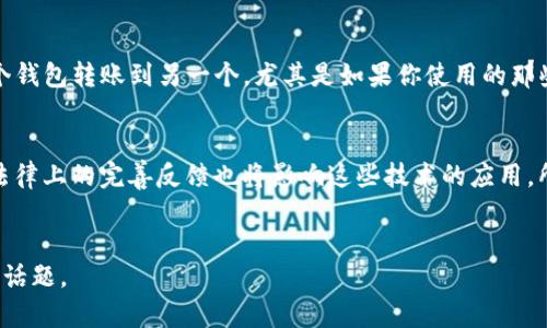 加密货币的追踪性是一个复杂且值得讨论的话题，涉及技术、隐私、法律等多个层面。在这里，我将深入探讨这个问题，以及它在未来的发展趋势。

加密货币的本质与追踪性
加密货币，例如比特币和以太坊，基于区块链技术构建。这种技术的核心是去中心化和透明性，意味着所有交易记录都会被保存于一个公共账本上。很多人认为这使得加密货币难以追踪，实际上，区块链的透明性恰好为追踪提供了基础。

每笔加密货币交易都包含发送者和接收者的公开地址，以及交易金额。虽然这些地址并不直接与个人身份关联，但通过各种方法，包括数据分析和法律手段，追踪者可尝试将这些地址与特定用户或实体联系起来。正是由于这种追踪潜力，诸如比特币这样的加密货币在一些情况下被视为透明而非完全匿名的。

隐私币的对比：真正的匿名性在何处？
在加密货币的世界中，隐私币的出现为追踪带来了新的挑战。隐私币，如门罗币（Monero）和达世币（Dash），采用了更复杂的隐私保护技术。通过对交易进行混淆和隐藏用户地址，这些加密货币意图为用户提供更高程度的匿名性。

然而，尽管隐私币提供了更强的隐私保护，实际上它们并非完全不可追踪。例如，研究机构和执法机构通过分析区块链及其他数据仍可能找到某些线索。因此，即使是隐私币，在极端情况下仍可能被追踪到。

追踪工具与技术的进步
随着技术的进步，各种追踪工具和技术的被开发出来，例如 OXT、CipherTrace 等，这些工具能够帮助执法机构和研究人员更有效地分析区块链数据。这些工具利用复杂的算法来识别交易模式、关联性，甚至识别提款活动，这使得追踪加密货币交易在某种程度上变得更加可行。

大家可能会想，“这让我感到有些遗憾，难道在这样的透明社会中，我的隐私就无处藏身？”这确实是很多加密货币用户的担忧，特别是当他们使用这些货币进行交易时，希望能保持某种程度的匿名性。

法律、规范与隐私权
不同国家对加密货币的监管策略不尽相同，一些国家试图加强对加密货币交易的监管，以防止洗钱、诈骗等不法行为。与此同时，隐私权的保护也变得愈发重要。人们希望在享受加密货币带来的便利时，依旧能保持个人数据和财务信息的私密性。

在许多情况下，执法机构在追踪加密货币时必须遵循法律程序，这也为用户提供了一定的保护。因此，维护隐私的法律和技术发展将直接影响未来加密货币的追踪能力。

用户的选择与未来趋势
用户在选择使用哪种加密货币时，通常会考虑到其安全性和隐私性。某些用户可能更倾向使用传统的、较为透明的加密货币，而另一些用户则可能更喜欢提供匿名性的隐私币。这是一个个人选择与安全意识之间的平衡。

在此背景下，我真心觉得我们需要更多关于隐私保护和加密货币追踪的教育。尤其是在这个数字化越来越深入的时代，人们需要了解自己在这场金融革命中的位置，以及此举可能带来的风险与利益。

div常见问题解答

问题一：我如何确保我的加密货币交易不被追踪？
确保交易不被追踪有几种方法。例如，使用隐私币或通过加密钱包服务提供商（如 Tornado Cash）来混淆交易。此外，尽量避免将加密货币从一个钱包转账到另一个，尤其是如果你使用的那些钱包与你的个人身份有直接关联。举个例子，如果你将加密货币兑换成法币并存入银行账户，这就使得你之前的交易记录可能暴露出你的身份。

问题二：未来加密货币的追踪技术会如何发展？
未来加密货币的追踪技术势必会随着技术的发展而不断进步。机器学习、人工智能等先进技术的应用可能会使得追踪更加精准有效。同时，各国法律上的完善反馈也将影响这些技术的应用。所有这些发展都将推动一个更加复杂和安全的加密货币生态系统的形成。
/div

总的来说，加密货币的追踪性问题依然深具争议，并且在未来的发展中将面临许多新的挑战与机遇。希望以上分析能够帮助大家更好地理解这个话题。