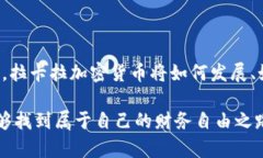   拉卡拉加密货币：未来的发展趋势与市场潜力