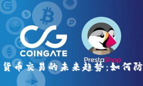 黑客与加密货币交易的未来趋势：如何防范安全威胁