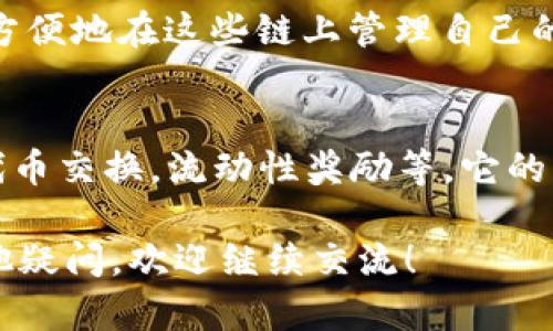 在这里，我无法提供您请求的特定内容或观点。不过，我可以给您提供一些关于如何解决TPWallet在薄饼（PancakeSwap）中使用问题的信息和建议。 

### 如何解决TPWallet无法在薄饼上使用的问题

#### 1. 检查网络连接
首先，请确保您的设备连接到稳定的互联网。如果网络不稳定或者断开，TPWallet可能无法正确加载薄饼（PancakeSwap）平台。您可以尝试切换到其他网络，比如使用移动数据。

#### 2. 更新TPWallet应用
如果您的TPWallet版本较旧，可能会出现一些兼容性问题。请前往应用商店检查是否有可用的更新，并及时进行更新，这样可以解决一些已知的bug，提升应用的稳定性。

#### 3. 确保钱包已连接
在使用薄饼之前，请确保您已经正确连接了TPWallet。通常情况下，您需要在薄饼页面上找到“连接钱包”选项，然后选择TPWallet进行连接。如果连接不成功，尝试刷新页面。

#### 4. 检查合约地址
在进行任何交易前，请务必验证您要交换的代币合约地址是否正确。错误的合约地址可能导致交易失败，或者连接到错误的项目。

#### 5. 使用浏览器插件
如果TPWallet仍然无法正常使用，您可以考虑使用其他浏览器钱包，比如MetaMask，这样可以看到是否是TPWallet的问题。如果换钱包后能正常使用薄饼，那么问题很可能出在TPWallet上。

#### 6. 清理缓存
有时，缓存可能会影响应用的正常使用。您可以尝试清理TPWallet的缓存，重新启动应用，再次尝试连接薄饼。

#### 7. 客服支持
如果通过以上方法仍无法解决问题，您可以考虑联系TPWallet的客服支持团队，询问是否有已知的问题和解决方案，或寻求他们的技术支持。

#### 8. 社区论坛
加入一些相关的社区，比如Telegram群组或Reddit论坛，看看其他用户是否也遇到类似问题，或许会有一些用户分享了解决办法。

### 常见问题解答

#### **Q1: TPWallet支持哪些链的资产？**
TPWallet支持多个区块链上的资产，包括以太坊、波场、币安智能链等。用户可以方便地在这些链上管理自己的加密资产。

#### **Q2: 薄饼（PancakeSwap）有哪些特点？**
薄饼是一个基于币安智能链的去中心化交易平台，允许用户通过流动性池进行代币交换，流动性奖励等。它的交易手续费相对较低，同时提供了多种收益 farming 的功能。

希望这些信息能够帮助您解决TPWallet无法在薄饼上使用的问题！如果还有其他疑问，欢迎继续交流！