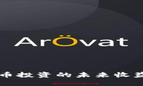 美国加密货币投资的未来收益趋势与发展