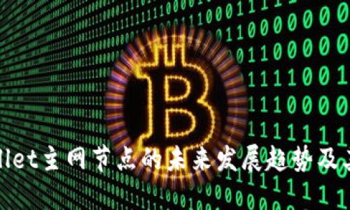 TPWallet主网节点的未来发展趋势及其影响